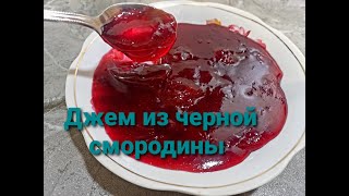 Джем из ЧЕРНОЙ смородины 