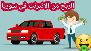 الربح من الانترنت في سوريا 2023️ربح مال من الانترنت بأسهل طريقة.سحب على الهواء??