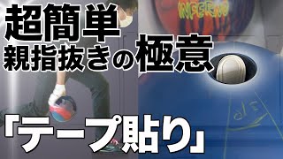 リリース激変！親指がするっと抜けるタイプ別テープの貼り方6選【ボウリング】