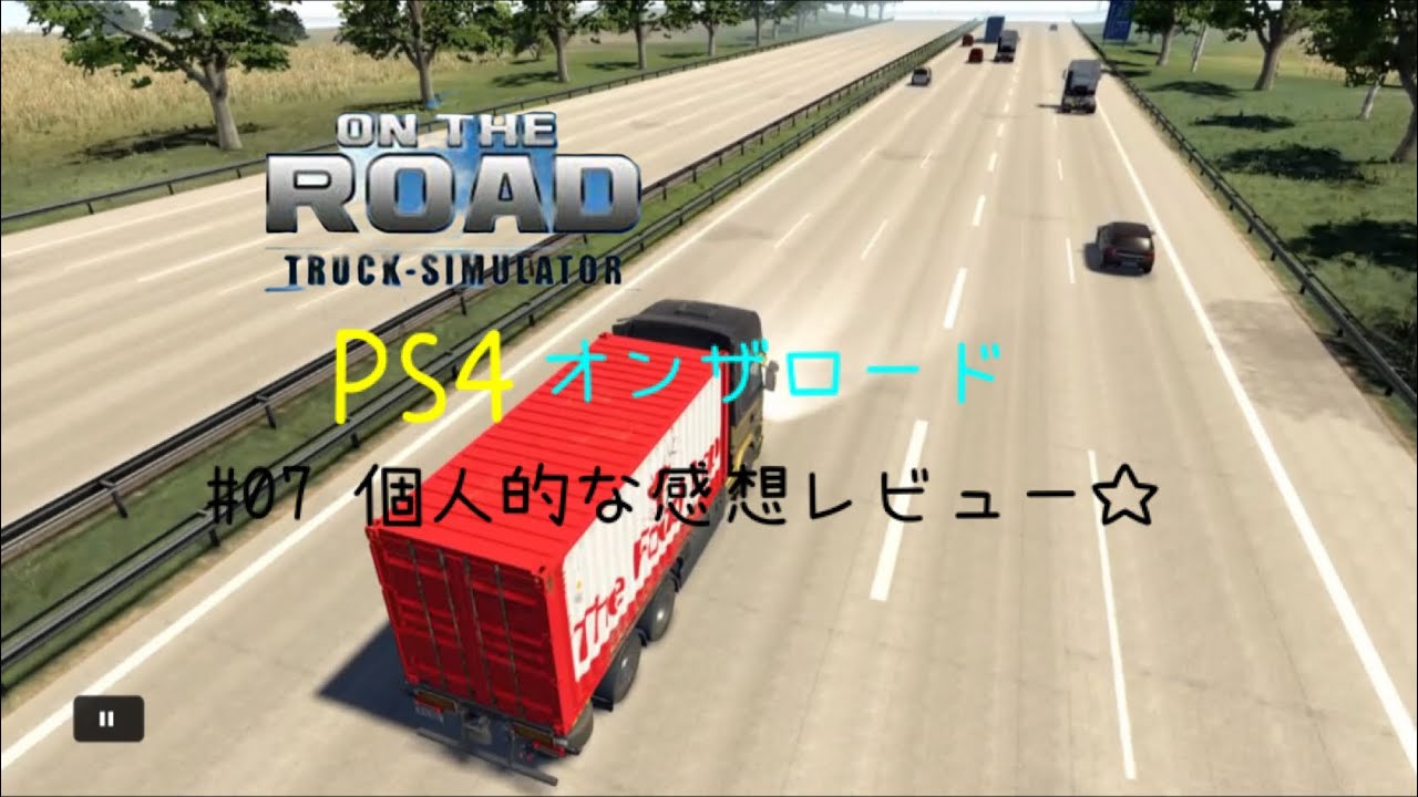 ［PS4オンザロード輸入版]　＃０７　個人的感想レビュー☆