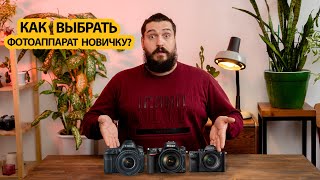 Как выбрать фотоаппарат новичку