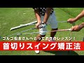 首切りスイングが治らない人はこの矯正法を試してください【レッスン】【ゴルゴ松本さん】
