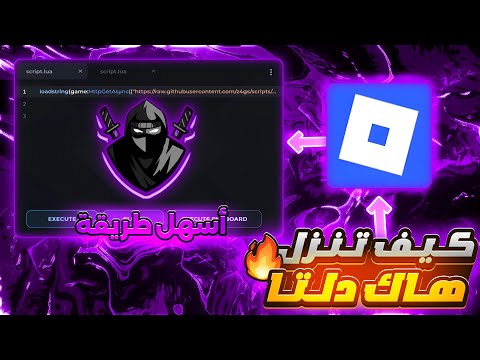 طريقه تحميل هاك دلتا اخر اصدار العميل 688 شرح كامل نسخة رسميه بدون علامه تحديث روبلوكس 