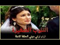 القلوب الصغيرة | فيلم عائلي تركي الحلقة كاملة (مترجمة بالعربية)