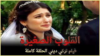 القلوب الصغيرة | فيلم عائلي تركي الحلقة كاملة (مترجمة بالعربية)