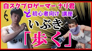 ナリ君 白スクプロゲーマーによる意外と真面目な いぶき 講座 初心者必見 スト5 Sf5 Youtube
