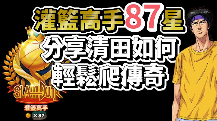 灌籃高手手遊｜還不會清田的看過來｜灌籃高手87星教你玩 - 天天要聞