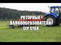 РОТОРНЫЕ ВАЛКООБРАЗОВАТЕЛИ SIP STAR #кормозаготовка  #растениеводство  #SIP