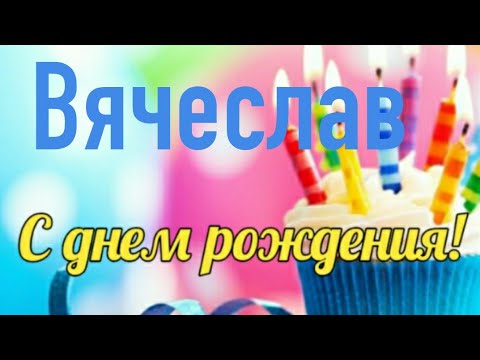 С Днем Рождения! Яркое Красивейшее Поздравление С Днем Рождения!