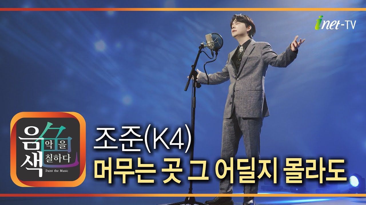 조준(K4) - 머무는 곳 그 어딜지 몰라도 [아이넷TV 음색] - YouTube