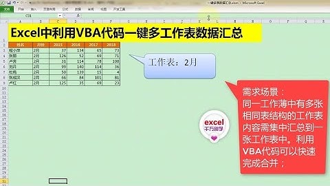 Excel教學 | Excel中利用VBA代码实现一键多工作表数据汇总