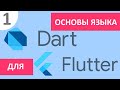 Основы языка Dart для Flutter #1 - типы данных , операторы, функции