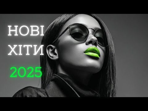 Пісні України 2025 Нові хіти які хочеться слухати знову