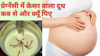 प्रेगनेंसी में केसर दूध के फायदे, कब पिये केसर दूध | Saffron Milk during Pregnancy.