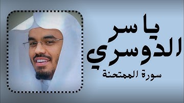 بسم الله الرحمن الرحيم سورة الممتحنة كاملة للقارئ ياسر الدوسري تلاوة جميلة 