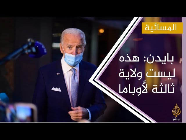 بايدن : فترة حكمي ليست ولاية ثالثة لأوباما فنحن نواجه عالما مختلفا