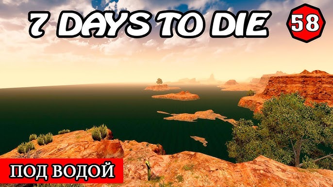 7 days to die зомби под водой