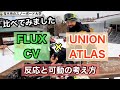 [UNION ATLAS]と[FLUX CV]を比べてみました：横向きでボードを踏んで走らせるUNION ATLAS。前向きでボードを立てながらカーブするFLUX CV。