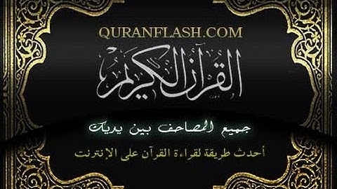 سورة الفاتحة بصوت الحذيفي (1)