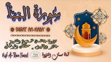 #سورة_النبأ | بصوت الشيخ #خالد_الجليل ، بجودة عالية و بصوت خاشع يفوق الخيال