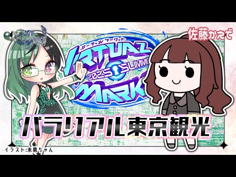 【 #Vtuber / #VRChat / #コラボ 】パラリアル東京を観光しよう！【 #VRC / #Vket2025Summer 】