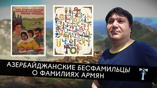 Азербайджанцы о фамилиях армян