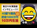 【FIRE】40歳貯金1000万円＋月10万円生活してる人に話を聞いてみたよ【セミリタイア・働きたくない・会社辞めたい・仕事行きたくない・老後資金2000万問題・積立NISA・個人事業・フリーランス】