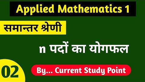 समान्तर श्रेणी (Arithmetic Progression)||Part 2|| Applied mathematics 1 Semester Diploma
