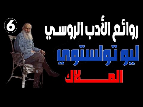 6 ليو تولستوي الملاك