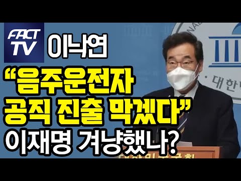 이낙연 “음주운전자 공직 진출 막겠다”…이재명 <strong>겨냥했나</strong>?