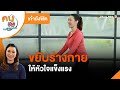 ขย บร างกายให ห วใจแข งแรง เก าย งฟ ต