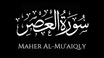سورة العصر كاملة | ماهرالمعيقلي | كروما شاشة سوداء