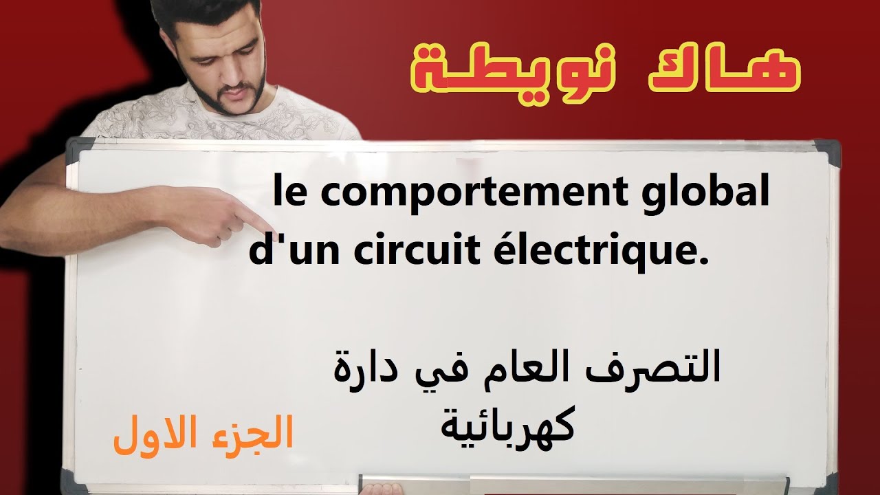 التصرف العام في دارة كهربائية/comportement global d'un circuit électrique/ الاولى باك علوم تجريبية/