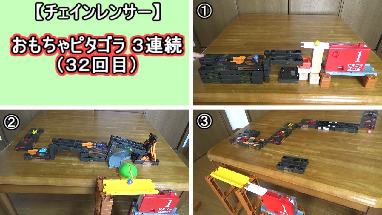 ピタゴラスイッチ おもちゃピタゴラ３２回目 チェインレンサー ピタゴラ装置みたいな車のおもちゃ Youtube