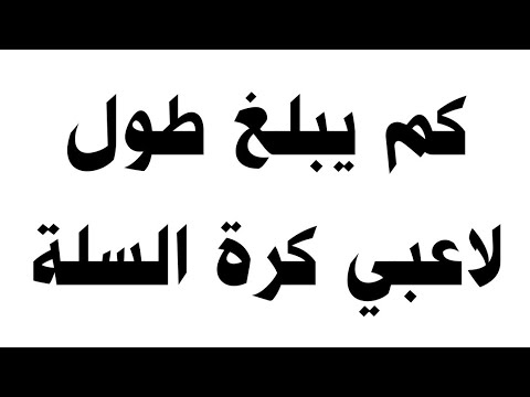 كم يبلغ طول لاعبي كرة السلة