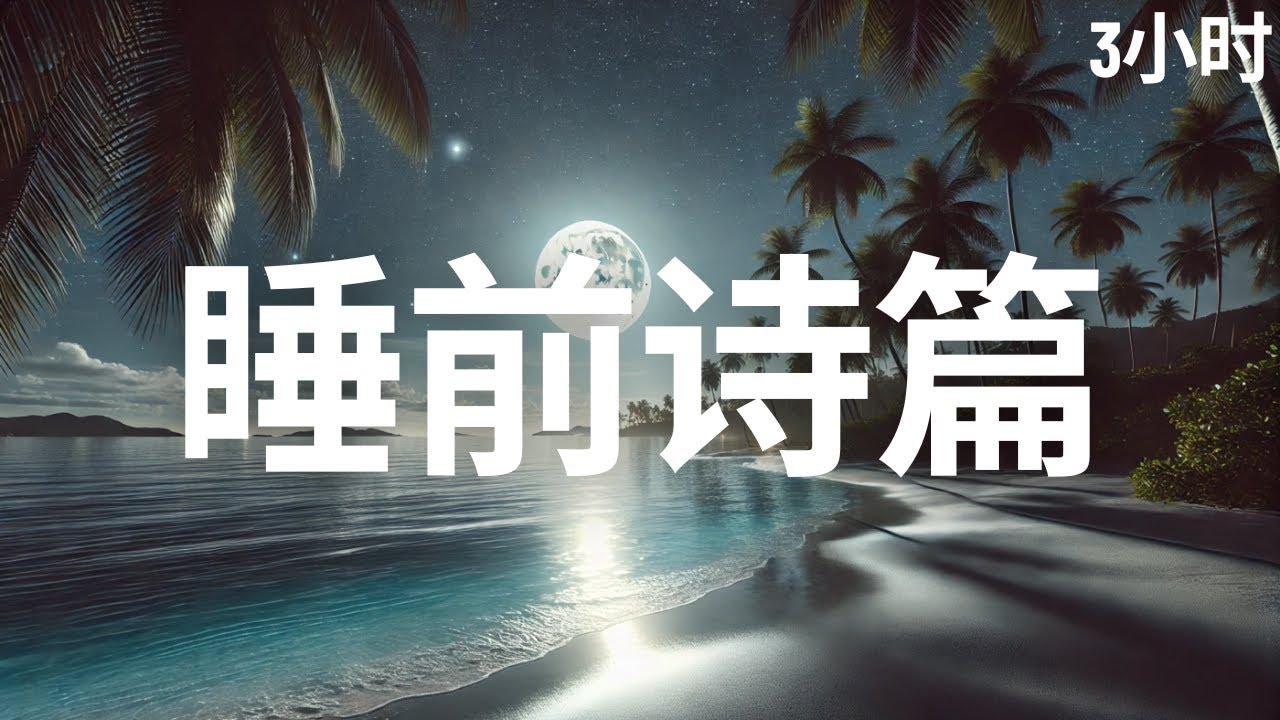 睡前诗篇 - 整夜聆听上帝的话语入睡 - 有声圣经3小时 - YouTube