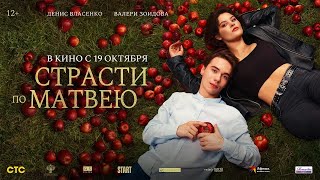 Страсти По Матвею / 2023 / Трейлер