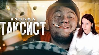 Denly Смотрит - Таксист (клип Кузьма) Denly Смотрит - Таксист (клип Кузьма)