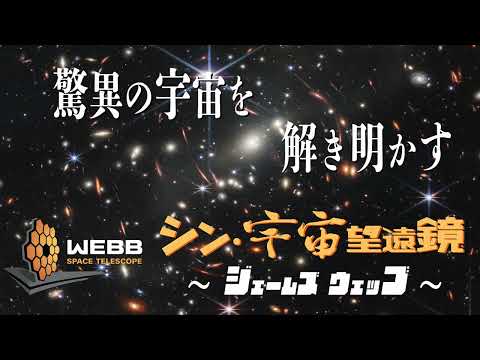 大阪市立科学館プラネタリウム「シン・宇宙望遠鏡～ジェームズ・ウェッブ～」