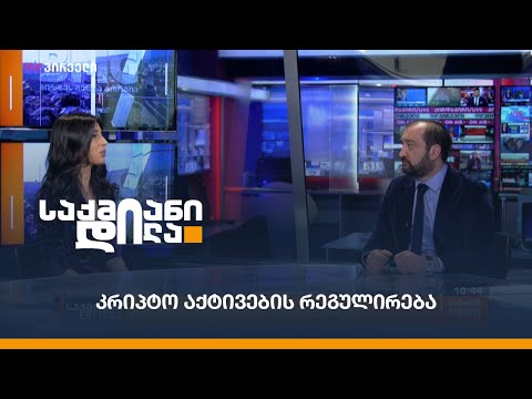 კრიპტო აქტივების რეგულირება