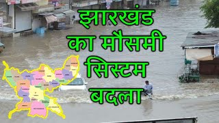 झारखण्ड मैं होगी भारी बारिश Jharkhand Weather झारखण्ड का मौसम 7 December 2023 मौसम 7 दिसंबर  2023