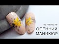 Осенний маникюр. Акварельная техника. Рисуем листья