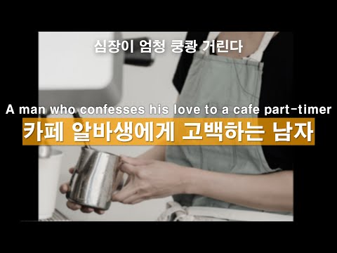 A man who confesses his love to a cafe part-timer. korean boyfriend asmr, ASMRRoleplay