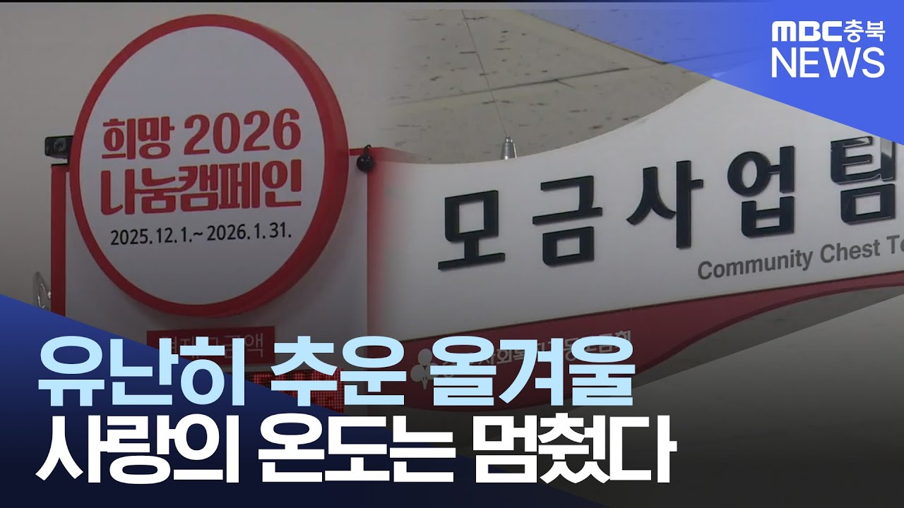 사랑의 온도탑 '미지근'‥ 15년 만에 '미달' 우려