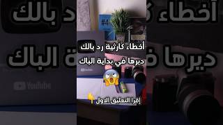 اخطاء كارثية رد بالك تديرها في الباك 😱