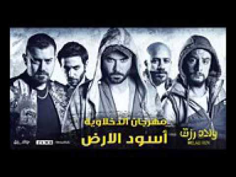 مهرجان اسود الارض من فيلم ولاد رزق
