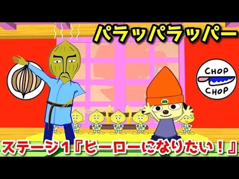 パラッパラッパー Part1 ステージ1『ヒーローになりたい！(I need to