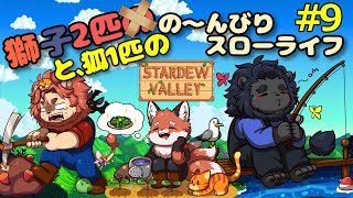 【STARDEW VALLEY】　デコボコ三匹組のぐ～たら牧場ライフ！ぱ～と9