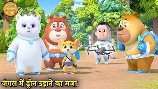 जंगल में ड्रोन उड़ाने का मजा | Bablu Dablu Educational Cartoon | Bablu Dablu Cubs |Boonie Bears Hindi screenshot 3