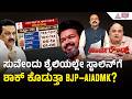 ಜನಪ್ರಿಯತೆ ವರ್ಸಸ್ ಮತಗಳು: ವಿಜಯ್ ಮ್ಯಾಜಿಕ್ ವರ್ಕೌಟ್ ಆಗುತ್ತಾ? | Actor Vijay TVK | Suvarna Party Rounds